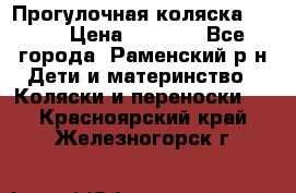 Прогулочная коляска Grako › Цена ­ 3 500 - Все города, Раменский р-н Дети и материнство » Коляски и переноски   . Красноярский край,Железногорск г.